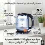 ⁦غلاية مياه سوناي -كلاسيك 2200 وات، 1.7 لتر زجاج اضائة ليد – MAR-3752⁩ - الصورة ⁦5⁩